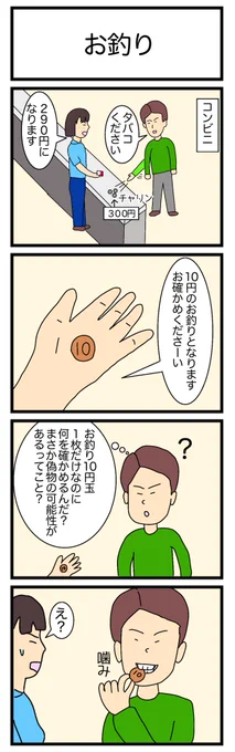 お釣り
#漫画 #ギャグ漫画 #4コマ #4コマ漫画 