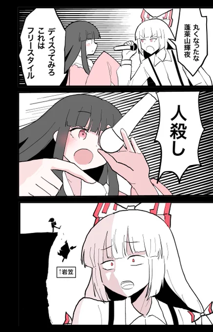 妹紅と姫様のラップバトル。 