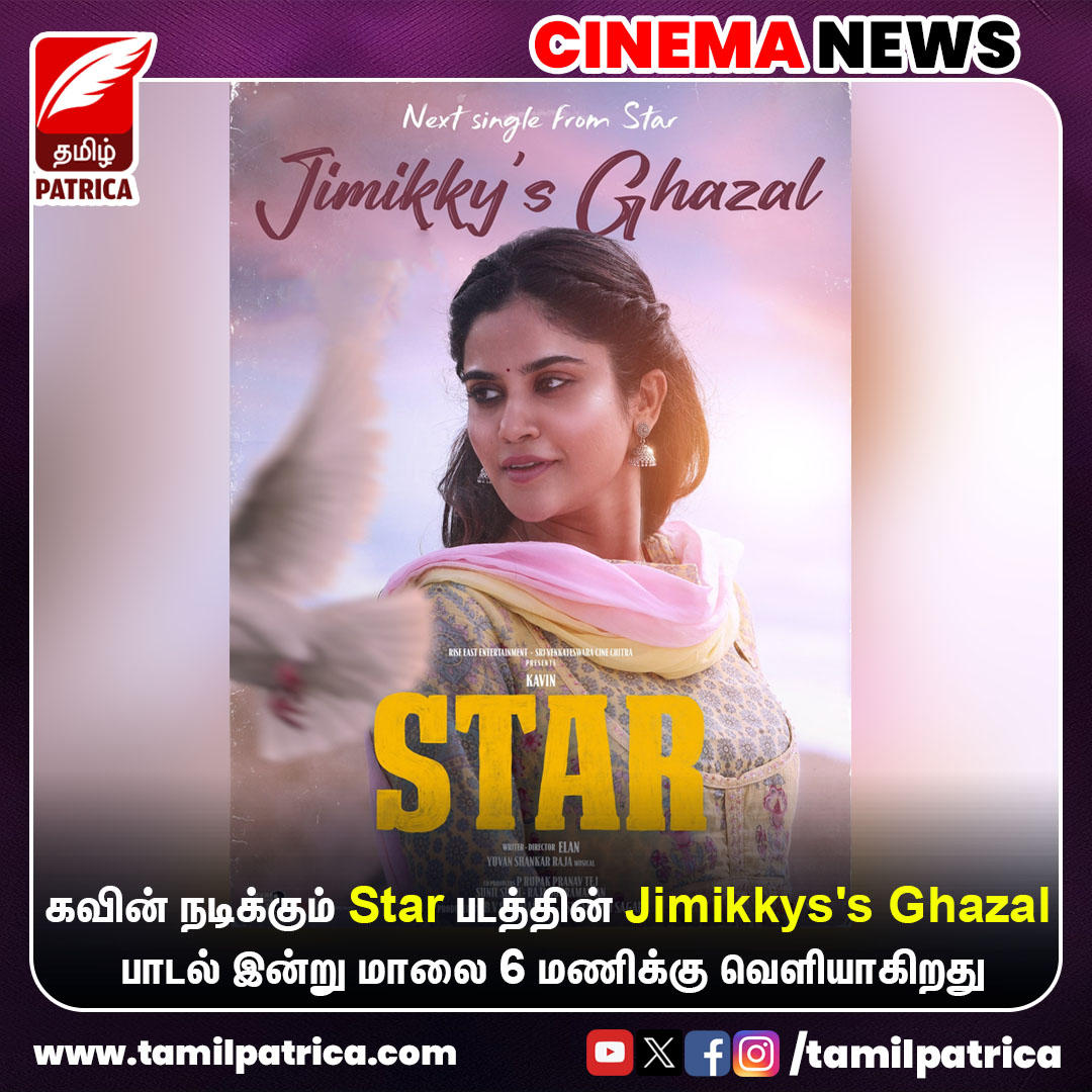 tamilpatrica's tweet photo. Star படத்தின் Jimikkys's Ghazal பாடல் இன்று மாலை 6 மணிக்கு வெளியாகிறது..!
@Kavin_m_0431 @thisisysr
#TamilPatrica #Star #Kavin #JimikkysGhazal #NextSingle #TodayRelease #YuvanShankarRaja #TamilMovie #CinemaNews https://t.co/zhnjhNF64L