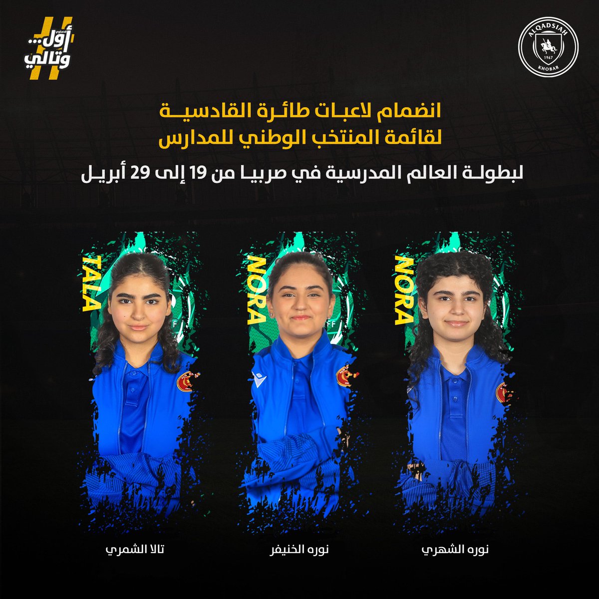 QadsiahWFC's tweet photo. ثلاثة فارسات ضمن قائمة منتخب الطائرة الوطني للمدارس 

بالتوفيق لنجماتنا مع الأخضر  🇸🇦 https://t.co/X4ZjeAN36s
