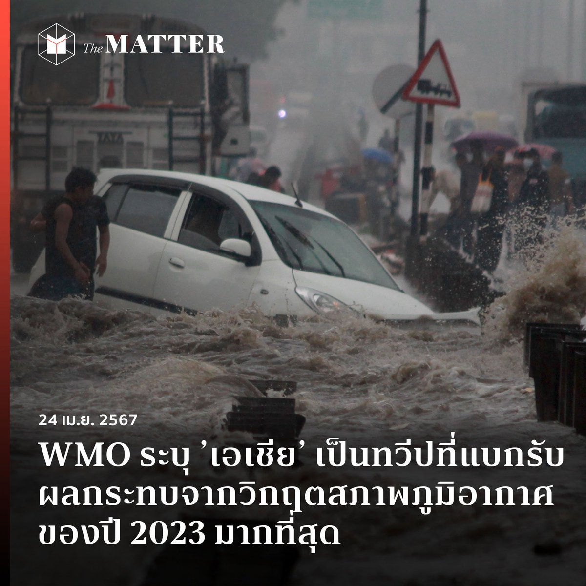 'หลายประเทศในภูมิภาคนี้ประสบกับปีที่ร้อนที่สุดเป็นประวัติการณ์ ที่จะทำให้ภัยพิบัติทางธรรมชาติยิ่งทวีความรุนแรงขึ้นกว่าเท่าตัว' นักวิจัยพบว่า เอเชียร้อนขึ้นเร็วกว่าค่าเฉลี่ยของโลก เฉลี่ยเกือบ 2 องศาเซลเซียส ซึ่งที่ผ่านมาไม่เคยสูงเท่านี้มาก่อน