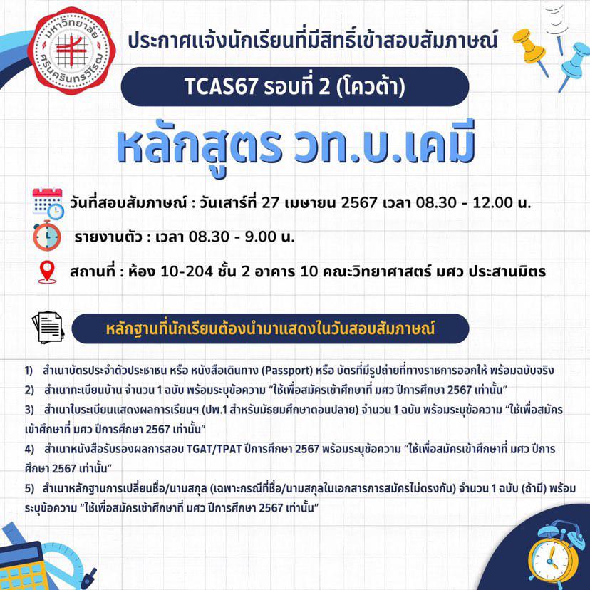 ChemistrySwu's tweet photo. ขอแสดงความยินดีกับน้องๆผู้ที่มีรายชื่อมีสิทธิ์สอบสัมภาษณ์ TCAS รอบที่ 2 (Quota) มหาวิทยาลัยศรีนครินทรวิโรฒ ปีการศึกษา 2567 รายละเอียดการสอบสัมภาษณ์ของทางคณะวิทยาศาสตร์ เอกเคมี (วท.บ.) สอบสัมภาษณ์ ณ ชั้น2 อาคาร10 คณะวิทยาศาสตร์ มศว ประสานมิตร #dek67 #ทีมมศว #วิทย์เคมี https://t.co/LkKmdNwLwB