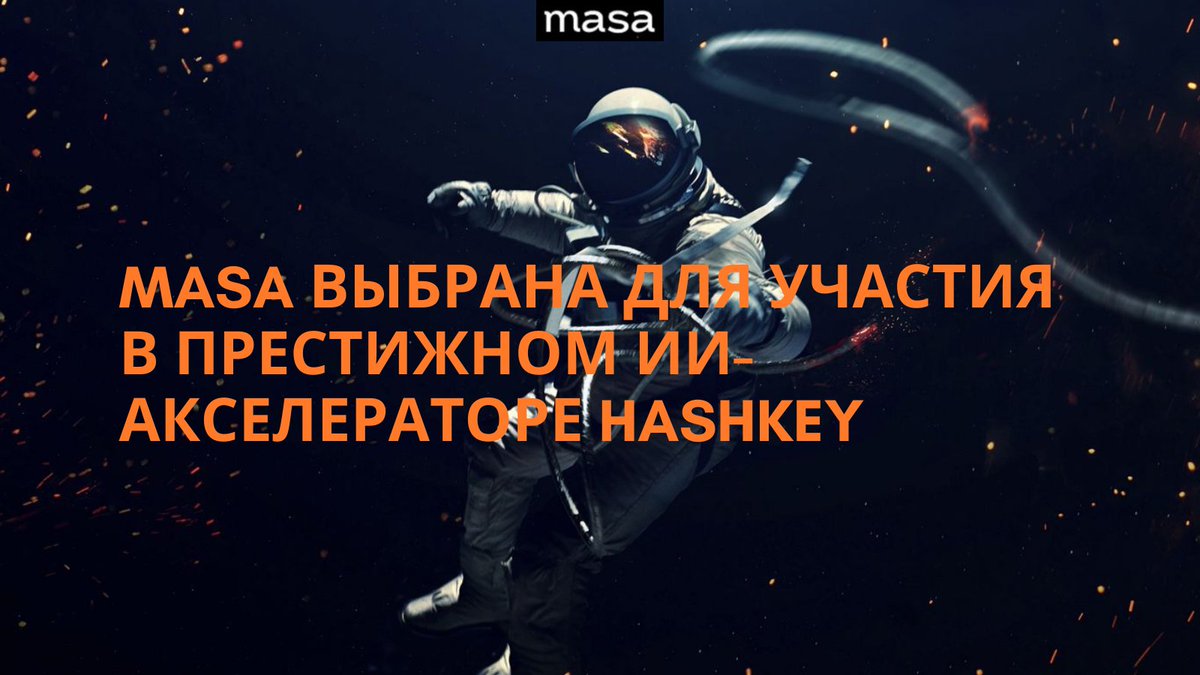 Masa выбрана для участия в престижном ИИ-акселераторе Hashkey 🚀

Hashkey AI Accelerator - элитная программа, совместно запущенная Hashkey и Wanxiang Blockchain, призвана содействовать развитию передовых технологий Web3 и AI.

🧵⬇