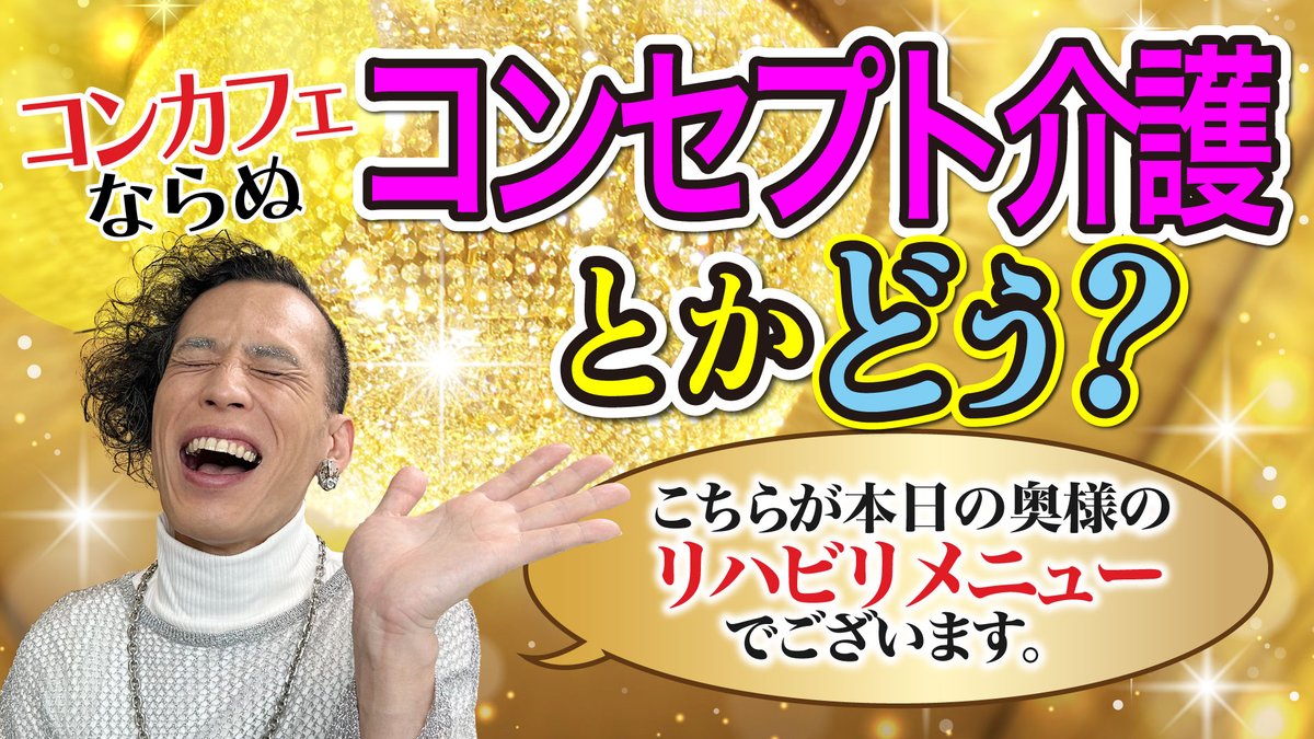 今回のテーマは！ 「福祉業界に物申す‼️」 シリーズの放送後期パート2 雑談回：「福祉業界に物申す」やってみたけど…②ですっ✨ ↓↓↓ youtu.be/N_CUIau-sL0?fe… 思いきって、コンセプトカフェならぬコンセプト施設とかあっても面白そう！？かも😊福祉ってもっと伸び代があるよね♪是非ご覧下さい✨