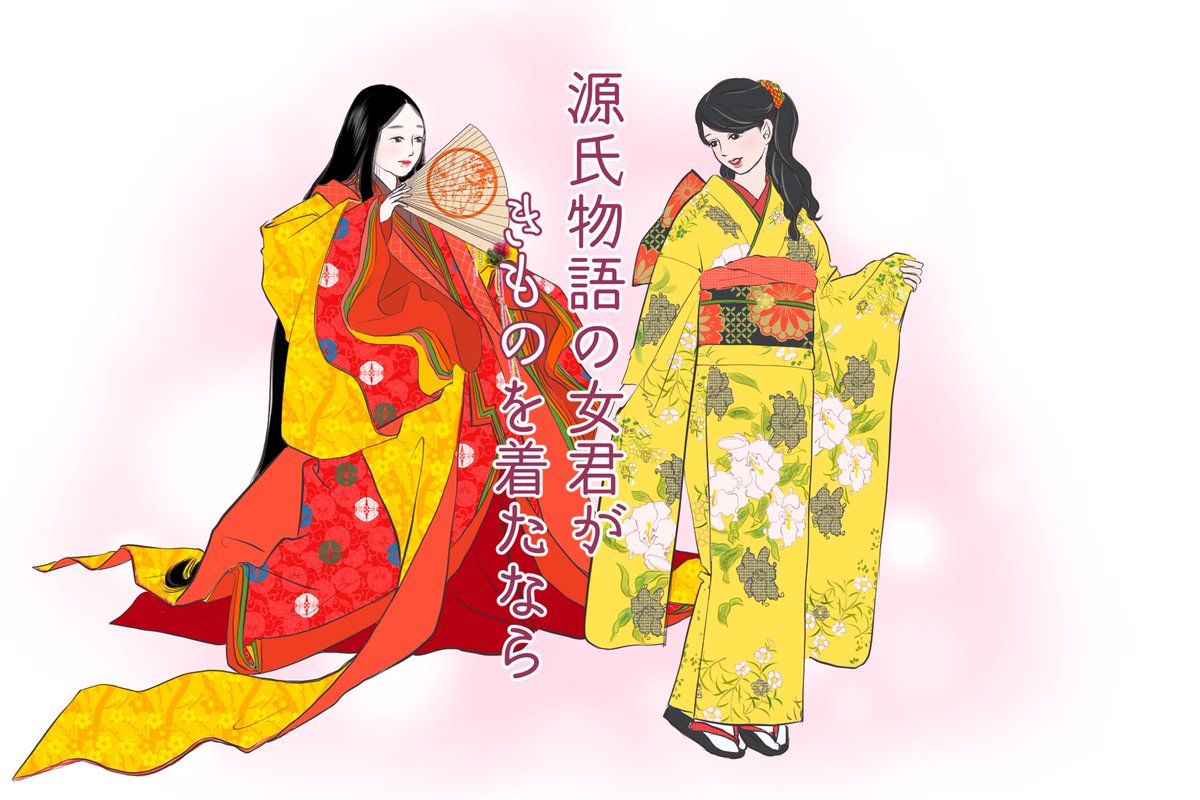 【源氏物語の女君がきものを着たなら-玉鬘】
紫の上が春の女王ならこちらは春の姫君!玉鬘です。
山吹の細長で有名な彼女はまるで少女漫画でぶぁッと咲き誇る花を背負ったような美少女って感じ。
そんな玉鬘の着こなしから着物姿をイメージしました。お楽しみください♪
https://t.co/uNxcuKyBIc