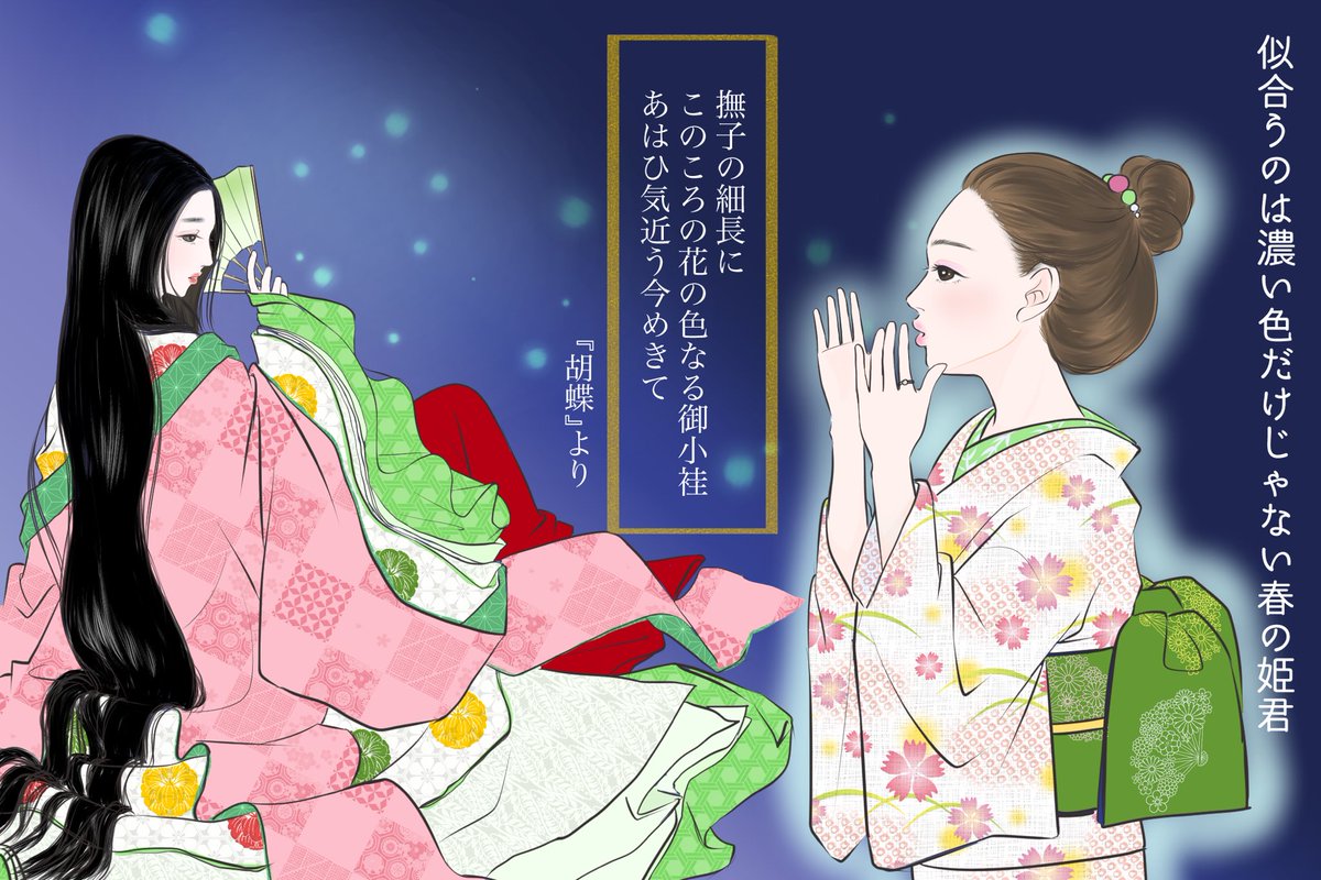 【源氏物語の女君がきものを着たなら-玉鬘】
紫の上が春の女王ならこちらは春の姫君!玉鬘です。
山吹の細長で有名な彼女はまるで少女漫画でぶぁッと咲き誇る花を背負ったような美少女って感じ。
そんな玉鬘の着こなしから着物姿をイメージしました。お楽しみください♪
https://t.co/uNxcuKyBIc