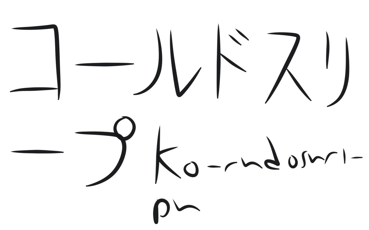 Japanese calligraphy drawings of cold sleep and suspended animation in Japanese Katakana and in Romaji in Infinite Painter
#infinitepainter #calligraphy #Japanese #Japan