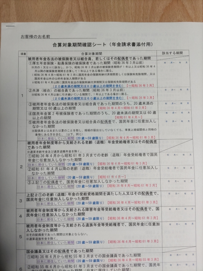 アメリカ在住の方の老齢年金請求を行いました。

　日本の年金を受給するには１０年（120月）の年金加入期間が必要です。今回の請求者の方は、海外に在住している期間が長く120月に数か月加入期間が足らない方で... 詳しくは 2su.jp/0SRJ