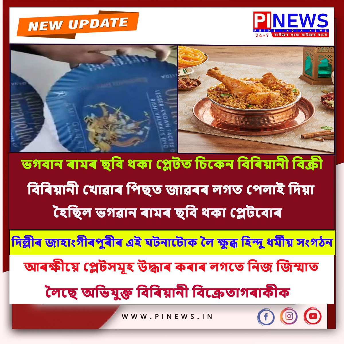 #pinews #NewsUpdate #Ram #lordrama #Dehlinews #todayupdate #LatestUpdates #assam