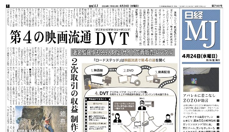 【24日のMJ】劇場、DVD、動画配信に次ぐ第4の映画流通として「DVT（デジタル・ビデオ・トレーディング）」が登場しました。購入者はサイト上で再販売やレンタルが可能。収益の一部が制作者に分配されるのが特徴です。第1作は黒沢清監督の劇場未公開作品。新たな流通ルートを切り開く狙いとは。