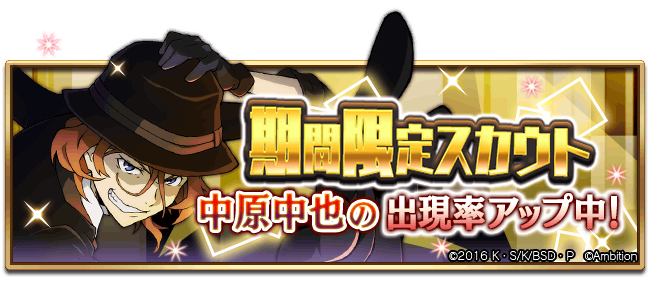 期間限定【中原中也ピックアップスカウト】本日0時より開催中！ ・SSR