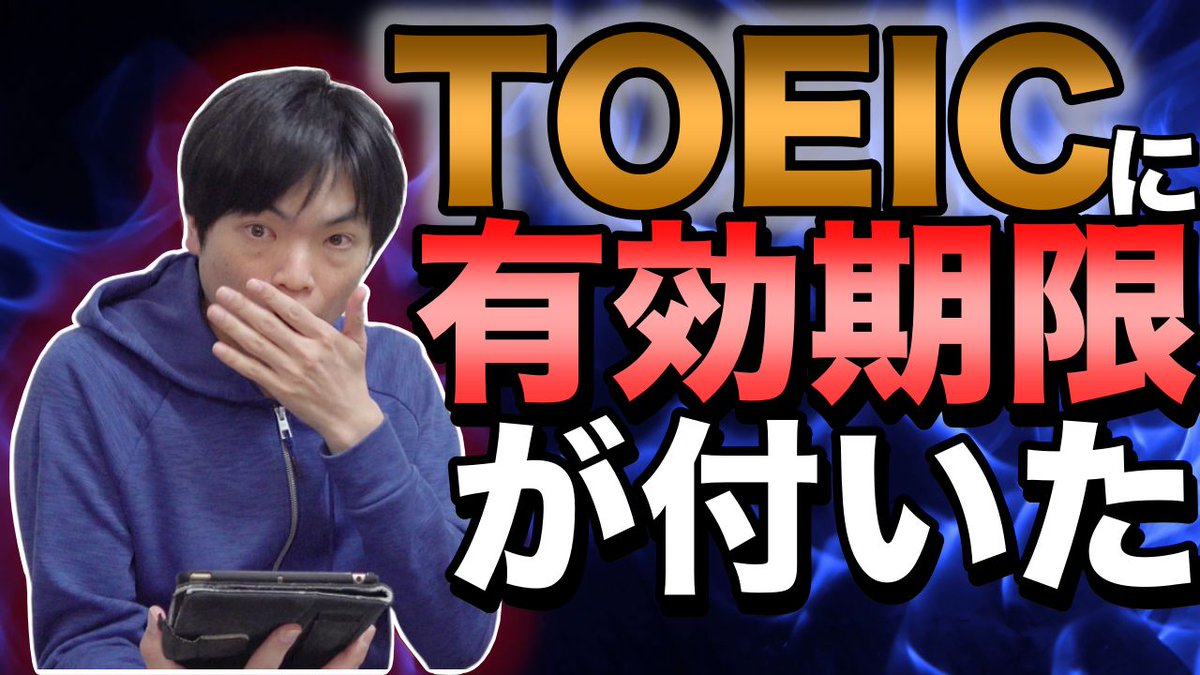 【緊急速報】TOEICスコアに有効期限が付いた【24年4月からさらりと変更】
youtu.be/eQmEx8X8Ln4
公式ホームページのQ&Aがなんの予告もなく変更されていたという衝撃！２年以上前のスコアで自慢していたみなさん、今のTOEICで満点取るのは大変ですよ