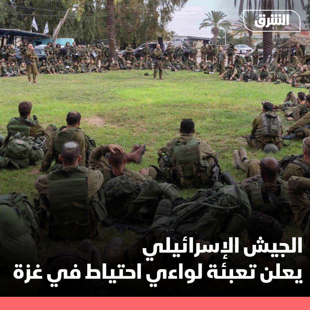 أعلن الجيش الإسرائيلي تعبئة لواءي احتياط للقيام بمهام في قطاع غزة. التفاصيل: asharq.net/6013YHhA3 #الشرق_للأخبار