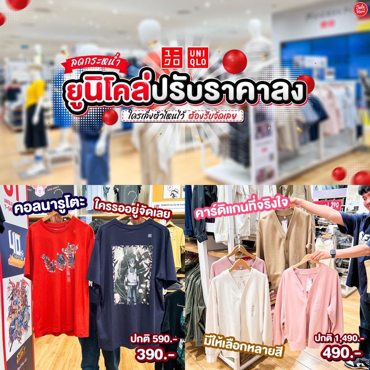 📣 มาแล้วจ้าโปรดีๆ กับไอเทม Uniqlo ที่เขานำมาปรับลดราคาลง ไม่ว่าจะเป็นเสื้อ กระโปรง คาร์ดิแกน จะผู้หญิงหรือผู้ชายก็เอามาลดน้า 📌 ติดตามรายละเอียดเพิ่มเติมได้ที่ > buff.ly/3xXGrC0 #SaleHere #เซลเฮียร์ #uniqlo #Sale #ลดราคา #โปรโมชั่น #เซล #Promotion