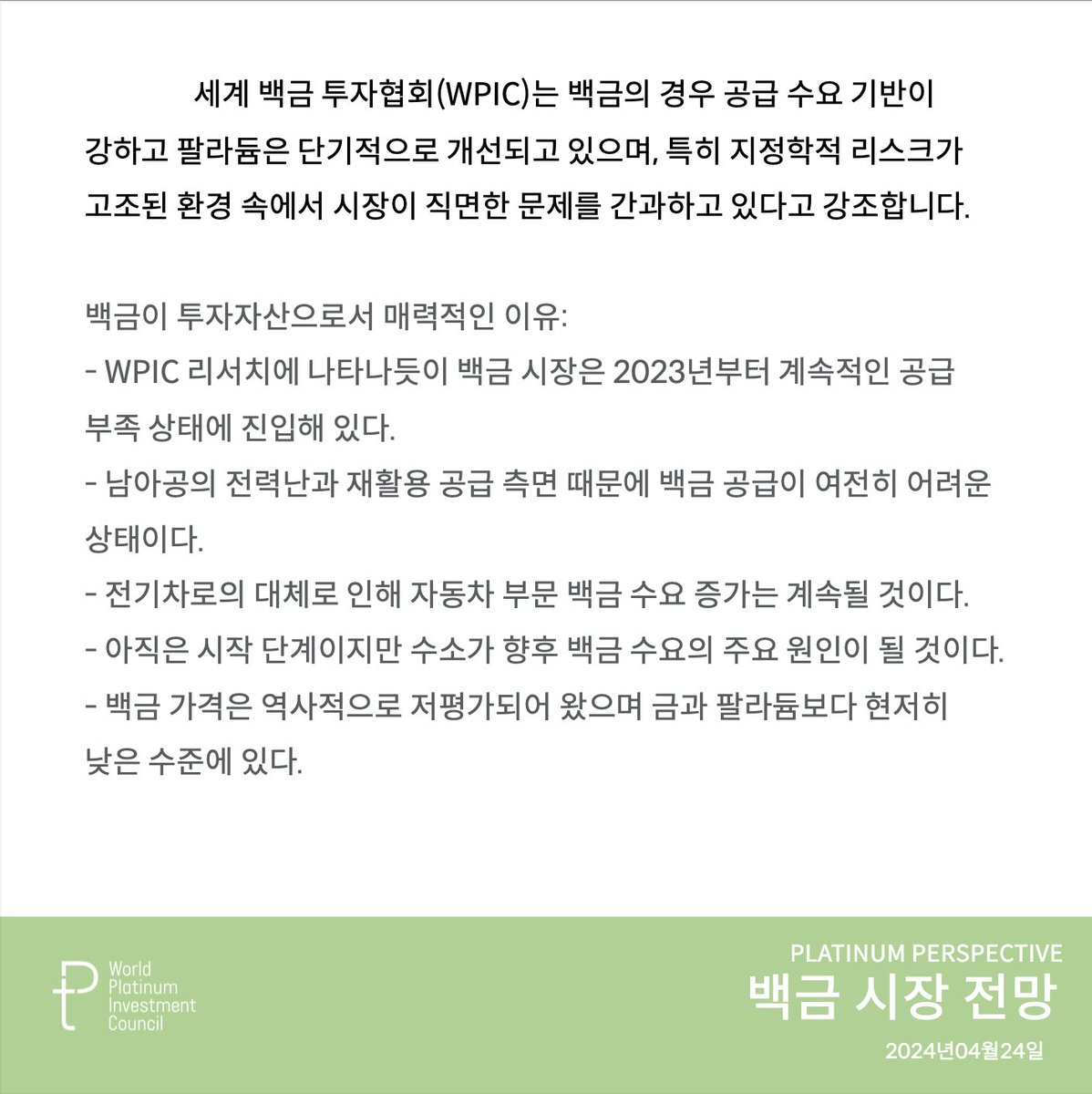 WPICKorea's tweet image. (Platinum Perspective) 미국과 영국은 러시아산 광물의 인도 금지 조치를 발표했습니다. 이번 조치는 거래소를 통한 금속 인도에는 영향을 미치지 않을 것으로 보이지만, 러시아의 공급이 증가하지 않을 것으로 예상되며, 이러한 제재는 전기차 보급을 방해할 수 있는 가능성이 있습니다. #WPIC #백금