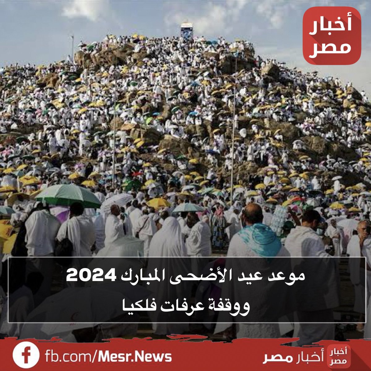 موعد عيد الأضحى المبارك 2024 ووقفة عرفات فلكيا
bit.ly/3Jz4p9o