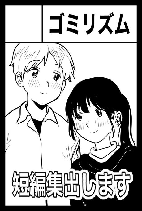 5/26(日)に東京ビッグサイトで開催されるコミティア148にサークル参加します!!
ただいま作業中で、過去作品をまとめた短編集の本を出せればいいなと思っています😊

スペースは「あ02a」、サークル名は「ゴミリズム」ですよ〜来てね〜!

もう少し詳細な告知やお品書きなどなどはまたのちほど…!! 