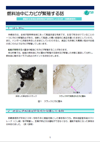 JTSB_unyuanzen's tweet photo. #那覇事務所 地方版分析集「燃料油中にカビが繁殖する話」を公表。
高温多湿な地域では、船舶が使用するA重油や軽油にもカビが繁殖することがあります。
本分析集では、船舶の燃料油に関するトラブル防止のポイントをお知らせします。
#運輸安全委員会 #JTSB
#安全啓発
https://t.co/e1tvdv8YHt https://t.co/n1e93CSVPU