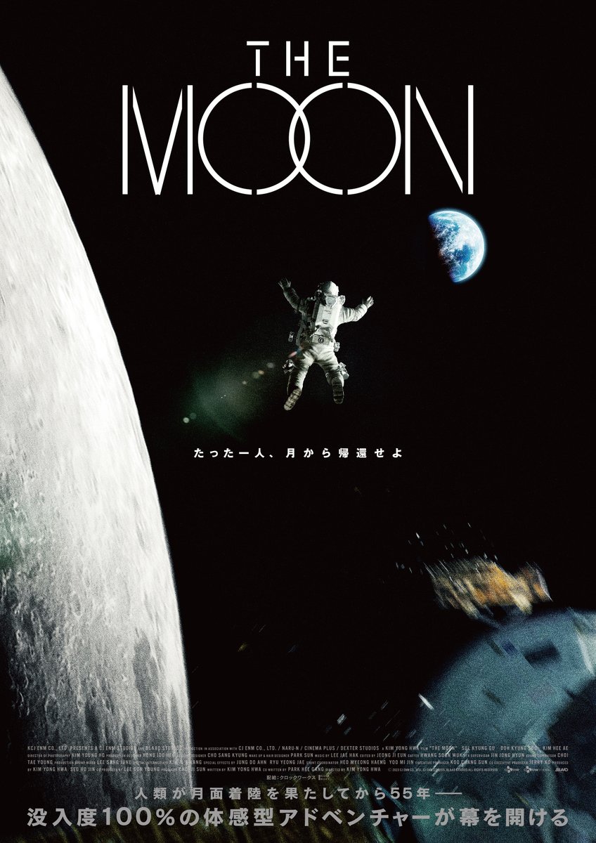 『#THEMOON』 公開日が7/5(金)に決定！ メインビジュアルも完成！ 【たった一人、月から帰還せよ】 宇宙を浮遊する新人飛行士ソヌ🧑‍🚀 神秘的な光を湛えた月🌔 遠くに青く美しく光る地球🌏 果たして、月に残されたソヌの運命は―― 💻klockworx-v.com/moon/