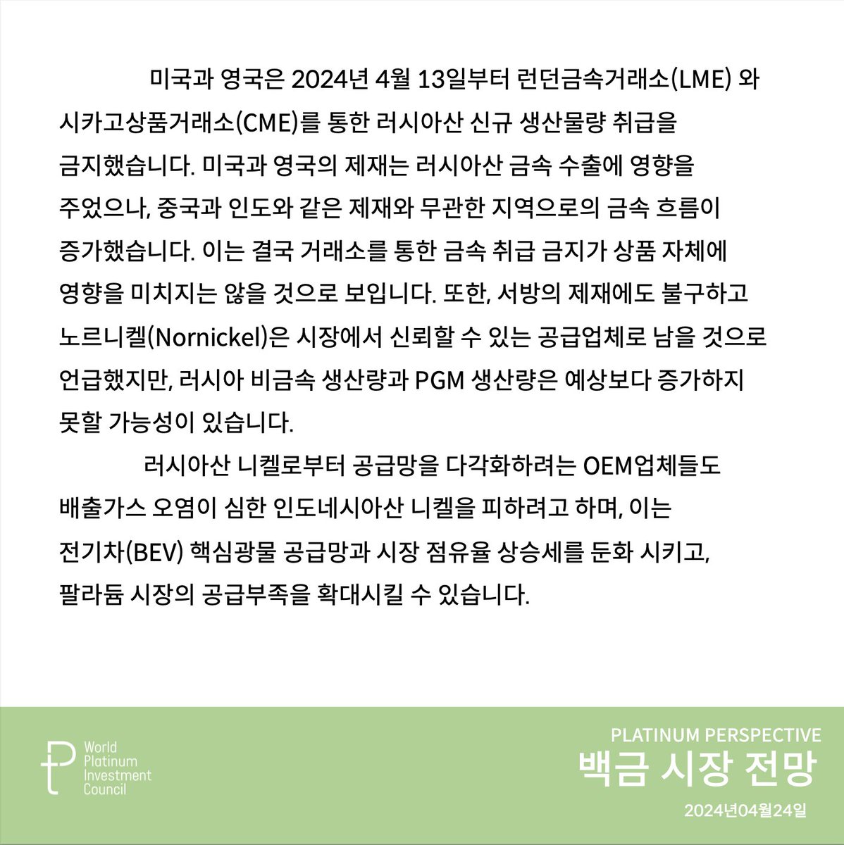 WPICKorea's tweet image. (Platinum Perspective) 미국과 영국은 러시아산 광물의 인도 금지 조치를 발표했습니다. 이번 조치는 거래소를 통한 금속 인도에는 영향을 미치지 않을 것으로 보이지만, 러시아의 공급이 증가하지 않을 것으로 예상되며, 이러한 제재는 전기차 보급을 방해할 수 있는 가능성이 있습니다. #WPIC #백금