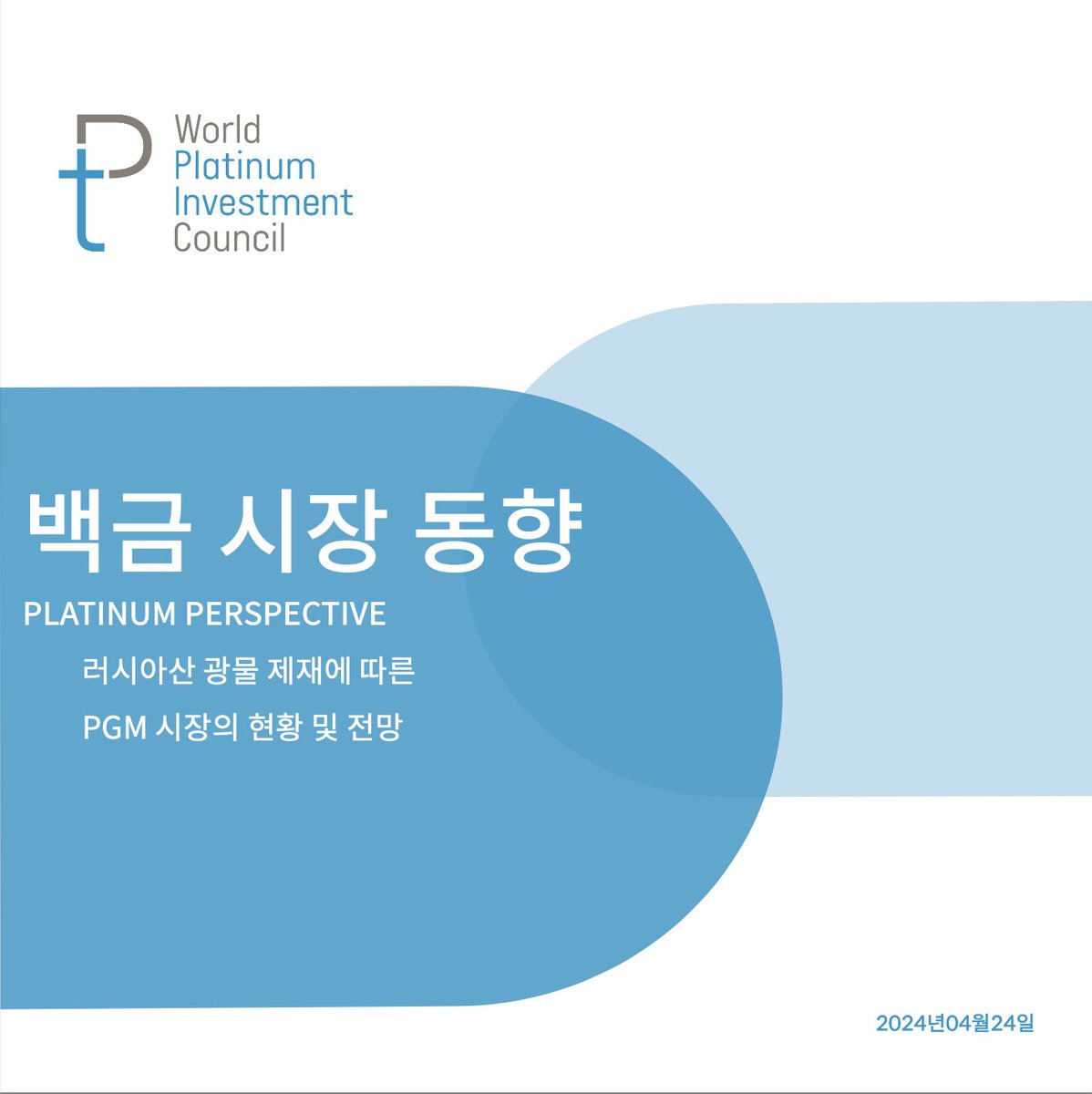 WPICKorea's tweet image. (Platinum Perspective) 미국과 영국은 러시아산 광물의 인도 금지 조치를 발표했습니다. 이번 조치는 거래소를 통한 금속 인도에는 영향을 미치지 않을 것으로 보이지만, 러시아의 공급이 증가하지 않을 것으로 예상되며, 이러한 제재는 전기차 보급을 방해할 수 있는 가능성이 있습니다. #WPIC #백금