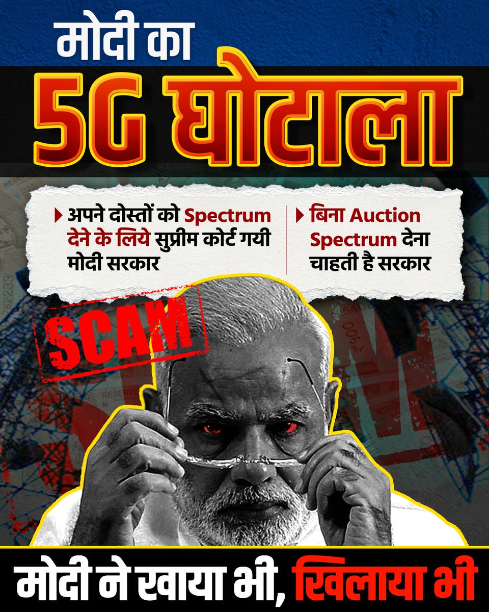 मोदी का 5G महाघोटाला! Supreme Court : Auction Process से Spectrum दिए जाएं, पारदर्शिता से आवंटन हो ताकि देश की आय बढ़े Modi : Administrative process से सिर्फ मेरे मित्रों को Spectrum के License मिलें #Modi_Ka_5G_Ghotala