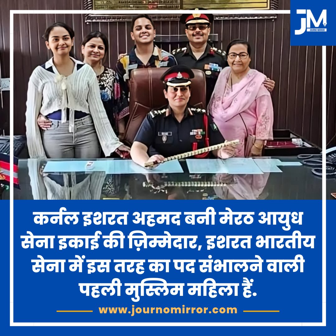कर्नल इशरत अहमद बनी मेरठ आयुध सेना इकाई की ज़िम्मेदार, इशरत भारतीय सेना में इस तरह का पद संभालने वाली पहली मुस्लिम महिला हैं.

#BreakingNews‌ #Muslim #UttarPradesh