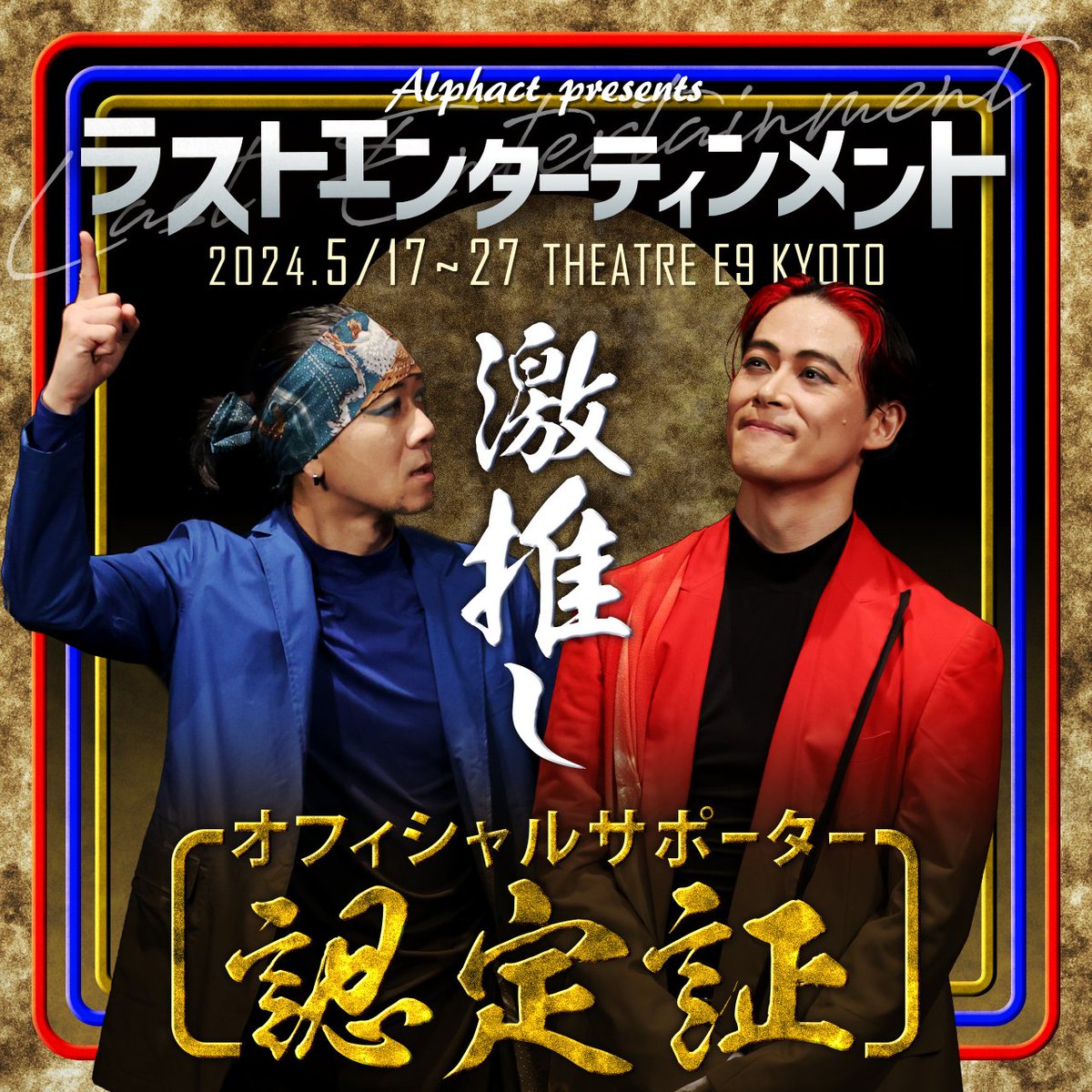 rumi_nakamura's tweet photo. 初演を観て、開演すぐから最後までずっと泣いてて、
でもめちゃくちゃ笑ったりもして思わず台本も買った
『Alphact presents Last Entertainment -ラストエンターティンメント-』
が来月再演されます。

この公演のファンでずっと楽しみにしてたら
想いが通じてオフィシャルサポーターの称号を得ました。👁

堂々と宣伝しちゃお！
中村経由での公演ご予約も可能です。🎫（リプライやインスタのDM、公式LINEなどからご連絡ください。）

ニンゲンの爆発が観られる数少ない舞台。激推し。