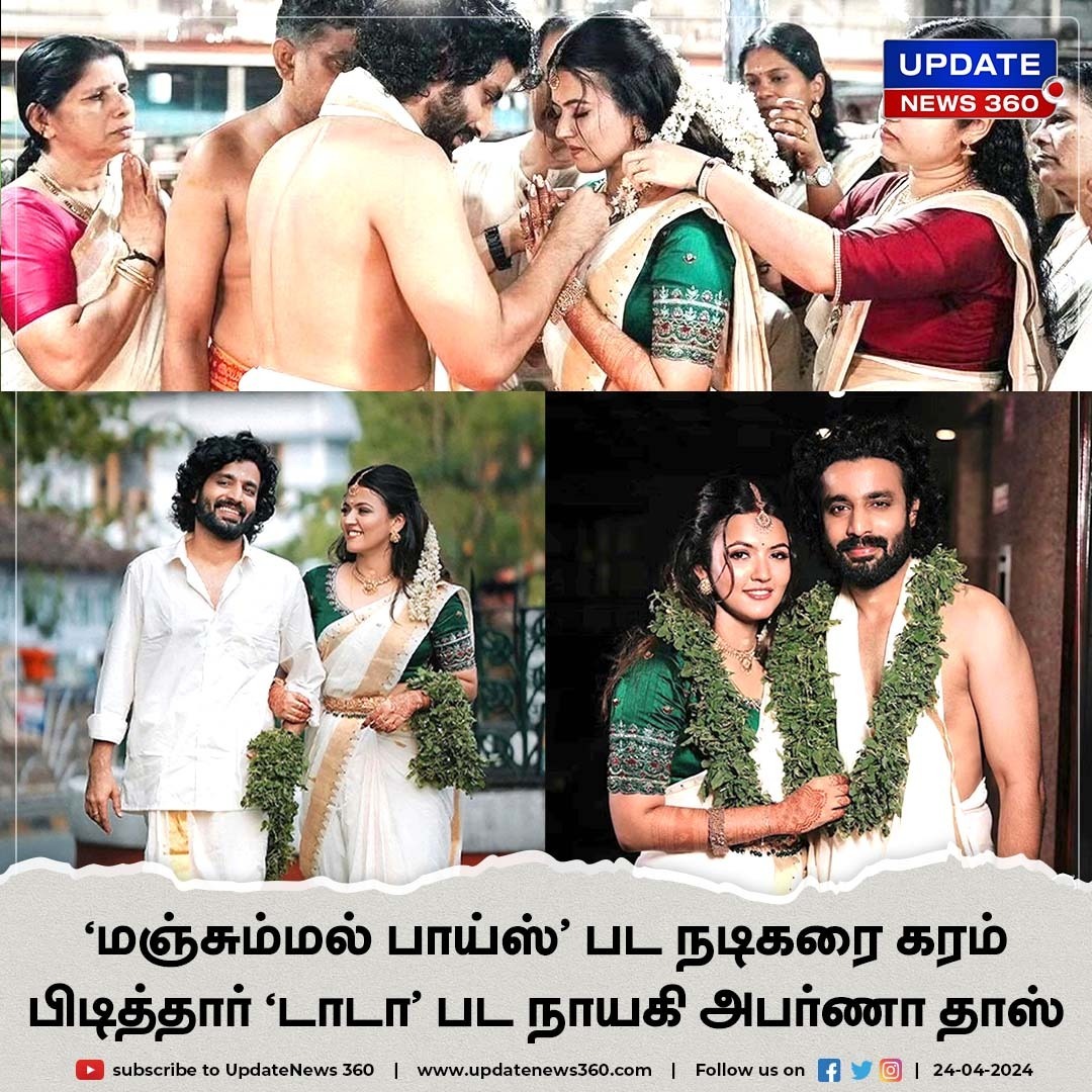 திருமணத்தில் இணைந்த நட்சத்திர ஜோடி..!!!

#UpdateNews | #AparnaDas | #AparnaDasWedding | #DeepakParambol | #ManjummelBoys | #TamilNews | #Updatenews360