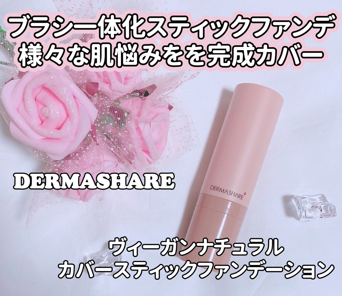 lapin__rose_'s tweet photo. ꢭ DERMASHARE ꢭ #PR
BeautyLink様から頂きました💓
ブラシ一体化なので便利だし持ち運びや旅行にも有効で高カバーです☆カラバリは2色ですが23 サンドでも暗すぎずナチュラルに馴染んでくれました♪
#DERMASHARE #スティックファンデーション #ブラシ一体化 https://t.co/jsYovYijZ1
