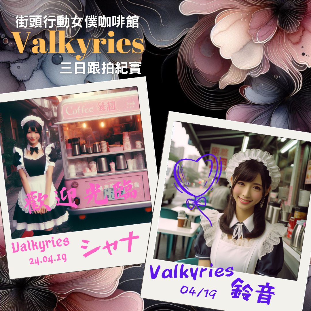 lupinal_red's tweet photo. 女僕咖啡廳設計系列

街頭行動女僕咖啡館 "Valkyries" 三日跟拍紀實

全球第一家(大概?)餐車式女僕咖啡館從19日開始試營運三天
在街頭享受可愛女僕的服務也是很新奇的體驗呢！

#AIartgallery
#AI #AI繪圖 #Bing
#AIart #AIイラスト
#女僕 #メイド #maid
#女僕咖啡廳 #MaidCafe #メイドカフェ https://t.co/H3FscR8Dv0