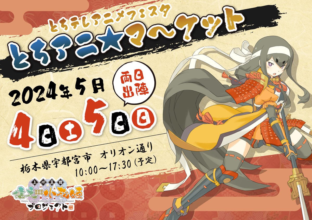 【お知らせ】 来月４日および５日は宇都宮に出陣致すぞ 少しばかりじゃが 新たな”ぐっず”も用意できそうじゃのぅ 皆の加勢を待っておるぞ(甘`´甘,,) #信之・小松姫プロジェクト #沼田のこまっちゃん #とちてれアニメフェスタ