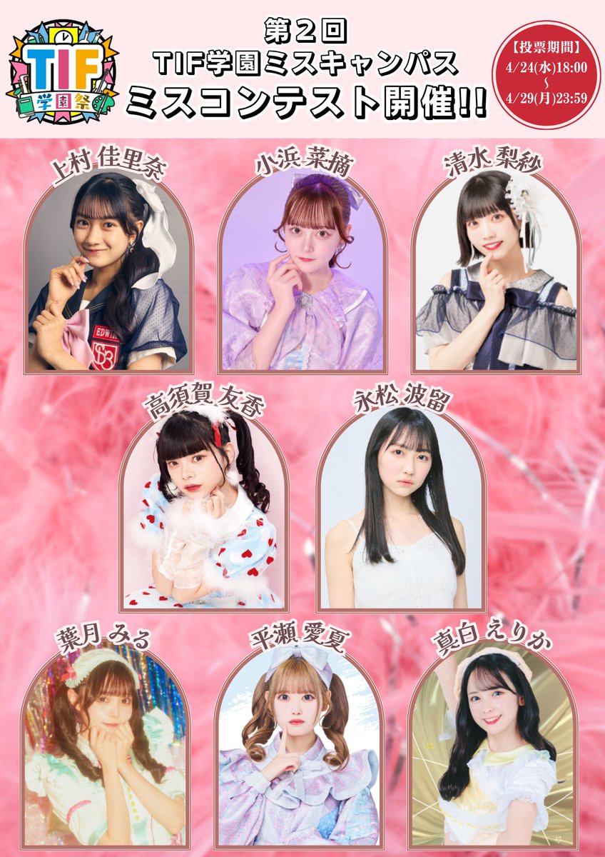 ✨TIF学園祭ミスコンに参加決定✨ ルルネージュからは清水梨紗( @rurune_risa )がエントリー✅ ▼投票はこちらから leadi.jp/pages/tif_scho… 投票期間：4/24（水）〜 4/29（月）23:59 ファイナリストは5/4（土）TIF学園祭当日に決定！ ▼特設サイト leadi.jp/pages/tif_scho…