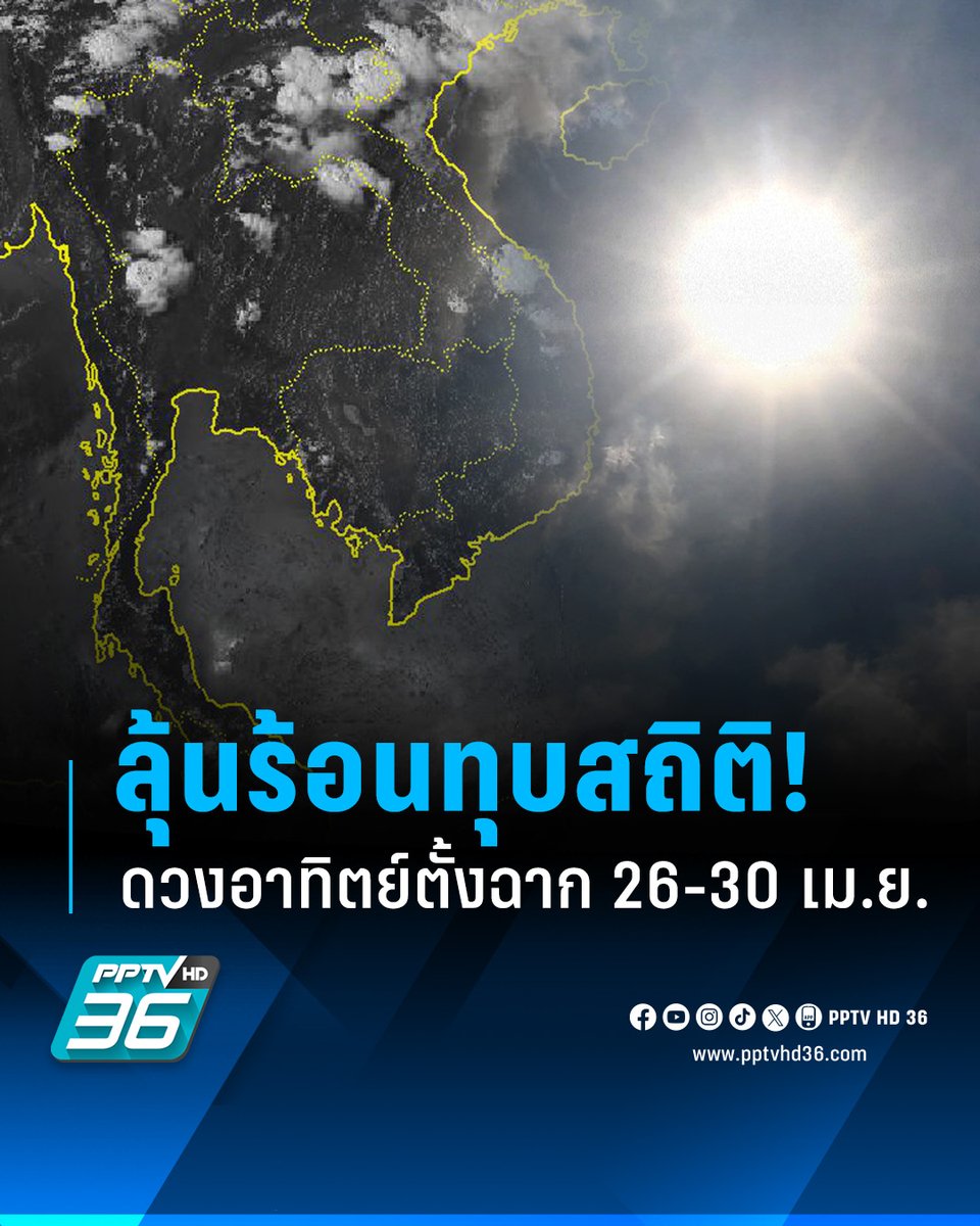 กรมอุตุฯ เตือนช่วงดวงอาทิตย์ตั้งฉากประเทศไทย 26-30 เม.ย.นี้ ลุ้นร้อนทุบสถิติหรือไม่ ส่วนภาคใต้เฝ้าระวังฝนฟ้าคะนอง

อ่านต่อ : pptv36.news/1iuT

#PPTVHD36 #PPTVNews #ครบทุกข่าวเข้าใจคอกีฬา #เอลนีโญ #สถานการณ์เอลนีโญ #สภาพอากาศ #อุณหภูมิ #ร้อน #อากาศร้อน #ดวงอาทิตย์ตั้งฉาก