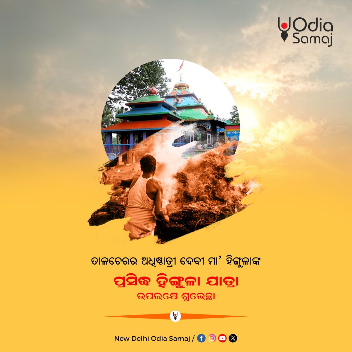 ତାଳଚେରର ଅଧିଷ୍ଠାତ୍ରୀ ଦେବୀ ଅଗ୍ନିରୂପା ମା' ହିଙ୍ଗୁଳାଙ୍କ ପ୍ରସିଦ୍ଧ ହିଙ୍ଗୁଳା ଯାତ୍ରା ଉପଲକ୍ଷେ ଶୁଭକାମନା ! 🙏🌸

#ହିଙ୍ଗୁଳାଯାତ୍ରା #HingulaJatra #MaaHingula #OdiaCulture #OdiaTradition #odiafestival #Odisha #OdiaSamaj