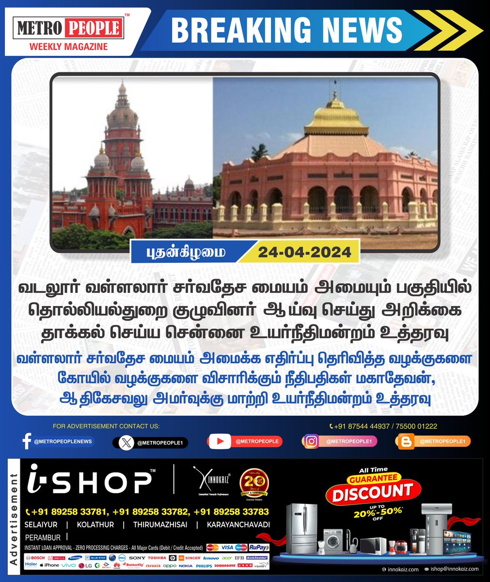 வடலூர் சர்வதேச மையம் அமையும் பகுதியில் ஆய்வு செய்ய உத்தரவு  #MadrasHighCourt #VallalarInternationalResearchCentre #VallalarResearchCentre #Sukumar #Sukumarbalakrishnan #TNDWWA #LabourTalk #metropeople #JeevanHospitals