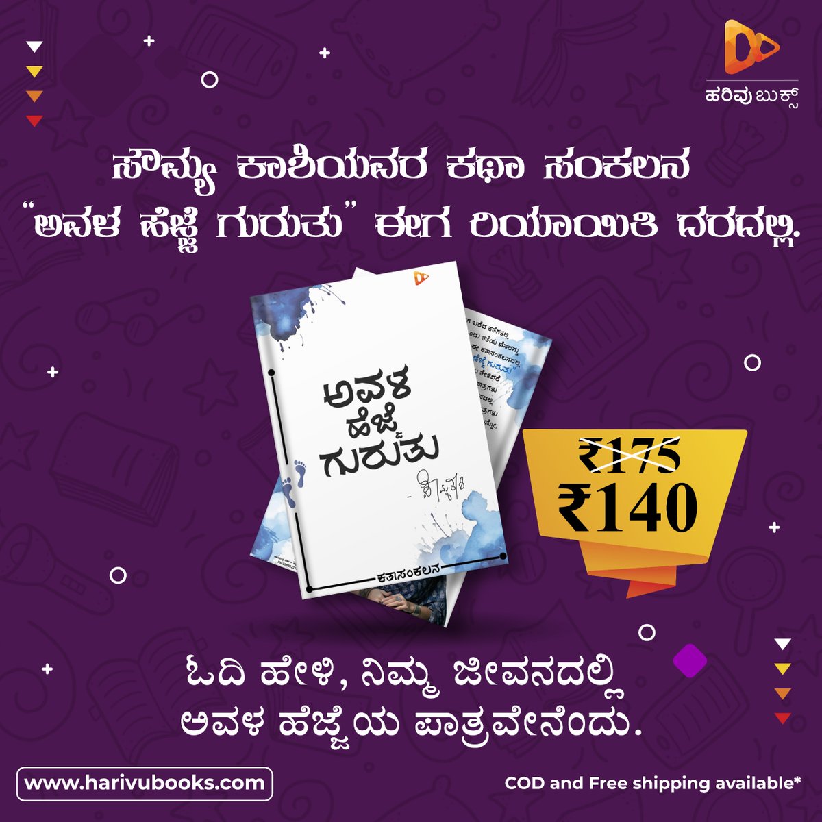 ಸೌಮ್ಯ ಕಾಶಿಯವರ ಕತಾಸಂಕಲನ “ಅವಳ ಹೆಜ್ಜೆ ಗುರುತು” ಪುಸ್ತಕ. ರಿಯಾಯಿತಿ ದರದಲ್ಲಿ. ಕೇವಲ 140 ರೂಪಾಯಿಗಳು ಮಾತ್ರ! ಖರೀದಿಸಲು ಕೆಳಗಿನ ಲಿಂಕ್‌ನ ಮೇಲೆ ಒತ್ತಿ: harivubooks.com/products/avala… #sowmyakashi #avalahejjeguruthu #offer #DiscountDeals #harivubooks #harivupublications