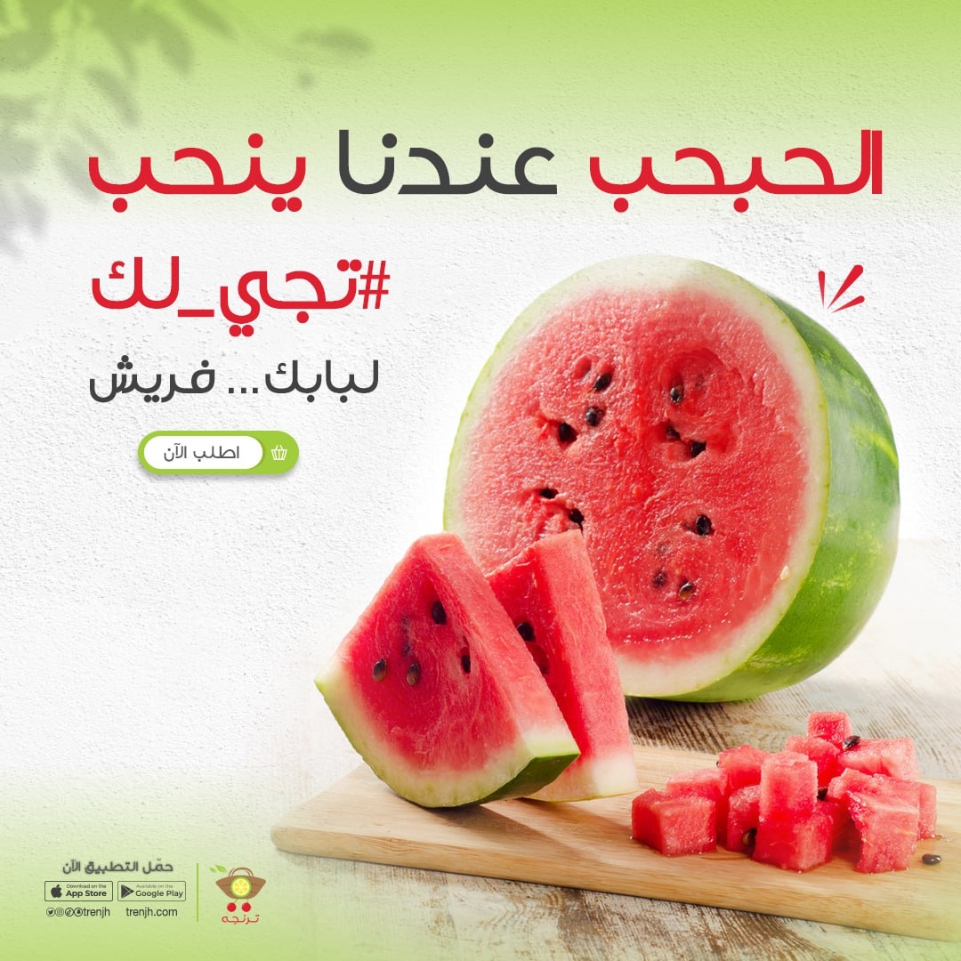 مين ما يحب الحبحب؟

#الحبحب عند #ترنجه ينحب 
اطلب الآن و #تجي_لك فريش 

#بطيخ #جح #حبحب