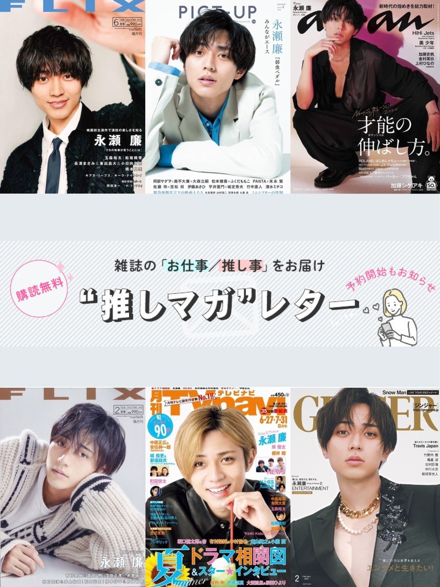 ／
推しが載っている雑誌📚情報を
お届けする '推しマガ'レターはじめました📢⚡
＼
#永瀬廉 さん🖤(#KingandPrince👑)の
表紙情報もお届けしています📩💕💕
忙しくて情報を追いきれない方、必見です👀❗️
▶️fujisan.co.jp/campaign/oshim…
推しマガレター📩って
詳細はプロフィール欄のURLへ🔍✨