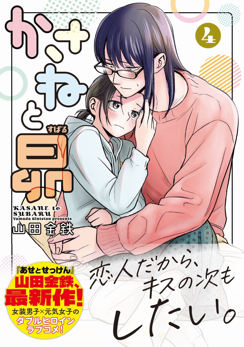 asetotelework's tweet photo. かさねと昴、4巻は5月8日（水）発売です！
キスの次をしっかりと収録した大変熱い巻ですのでお見逃しなく！

カバー下には、思ったより5倍くらい細かかった登場人物たちのSNSアカウント情報が記されております…！ https://t.co/GLyUB7aEKB