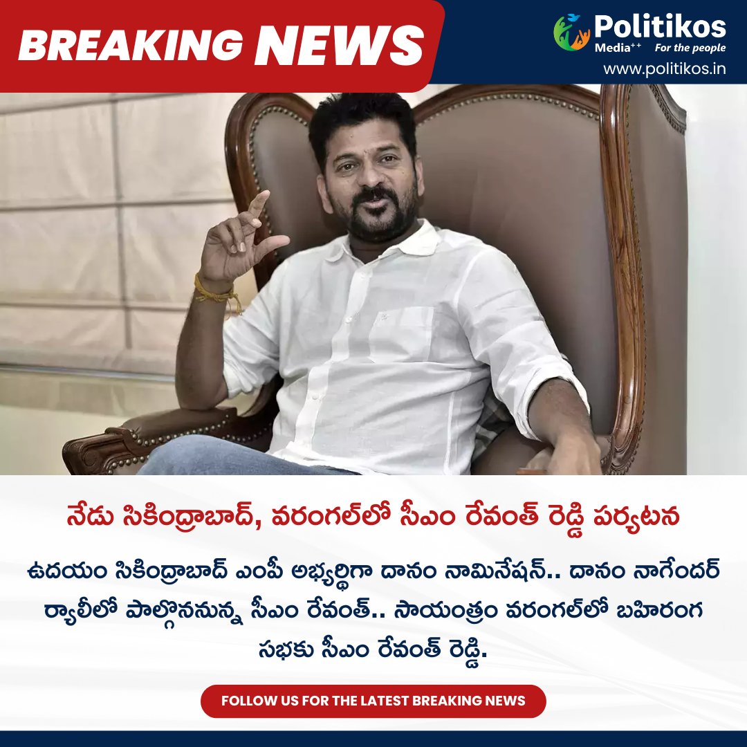 నేడు సికింద్రాబాద్, వరంగల్_లో సీఎం రేవంత్ రెడ్డి పర్యటన || CM Revanth Reddy Will Visit Warangal Today
For more details
contact@politikos.in
contact@internetmediaworld.in
#Politikos
#politikosnews
#RevanthReddy
#WarangalVisit
#CMVisit
#Leadership
#PublicEngagement
#PoliticalTour