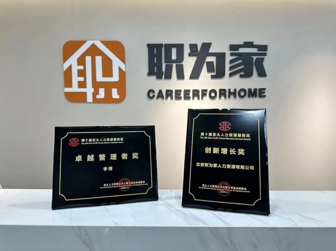 🎉At the recent 10th Asia-Pacific Human Resources Development and Service Fair, two BDAC-based HR enterprises, Zhongrui Fangsheng and Careerforhome, were honored for their technological advancements, exceptional management, and innovative growth.

👏The BDAC continues to advance