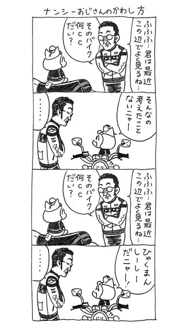 4コマ漫画「ネコ☆ライダー」ナンシーおじさんのかわし方 