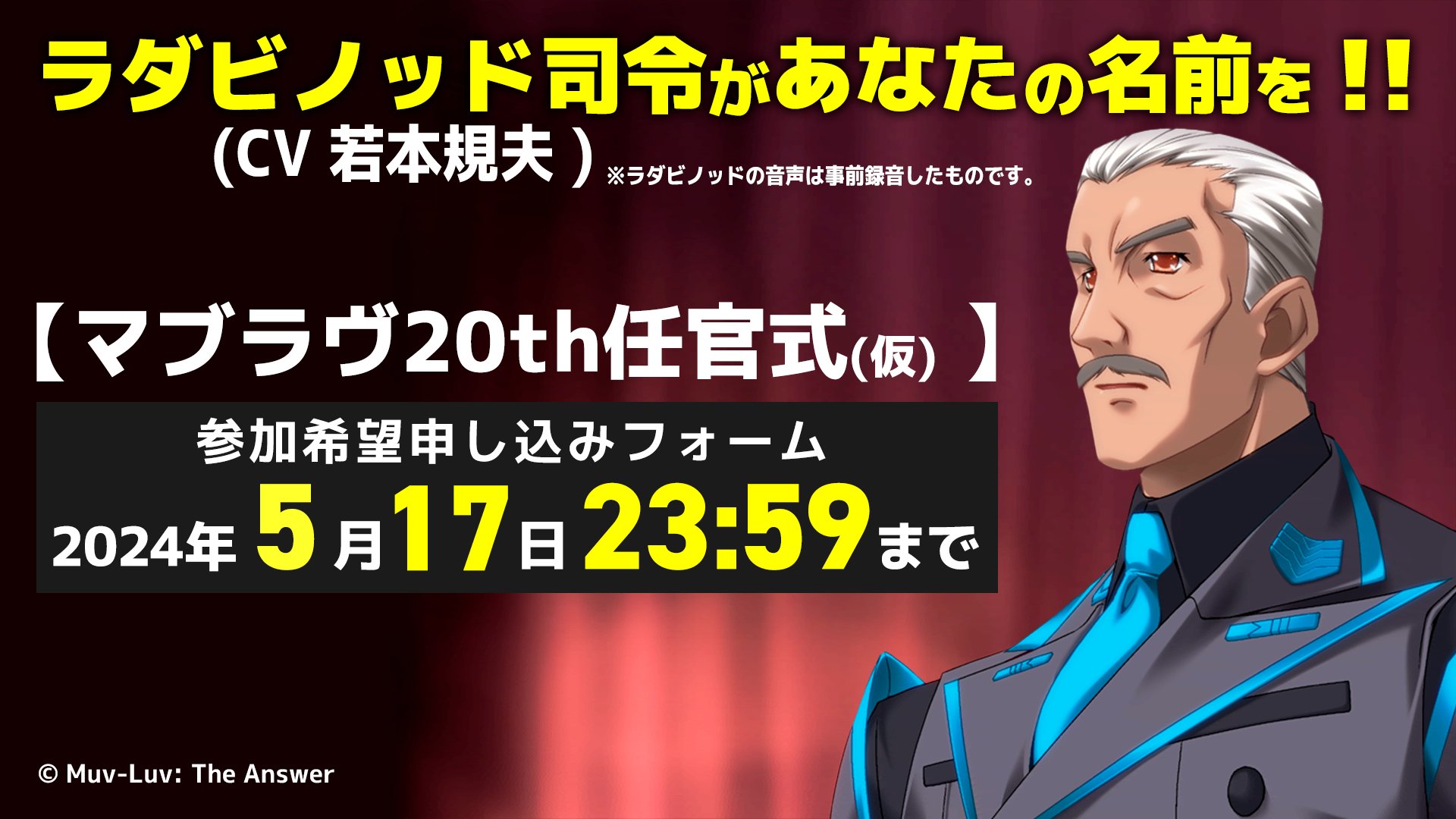 マブラヴ【公式】 в X: „?【ご応募は5月17日までとなります】 『Muv 