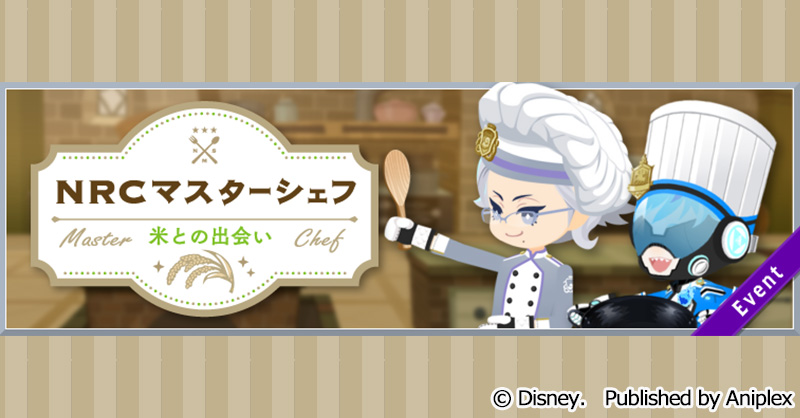 【イベント告知】 4月26日16:00より、「NRCマスターシェフ ～米との出会い〜」を開催予定です。 合わせて、「NRCマスターシェフ 期間限定召喚」も開催いたします。 詳細はゲーム内お知らせをご覧ください。 #ツイステ #ディズニー