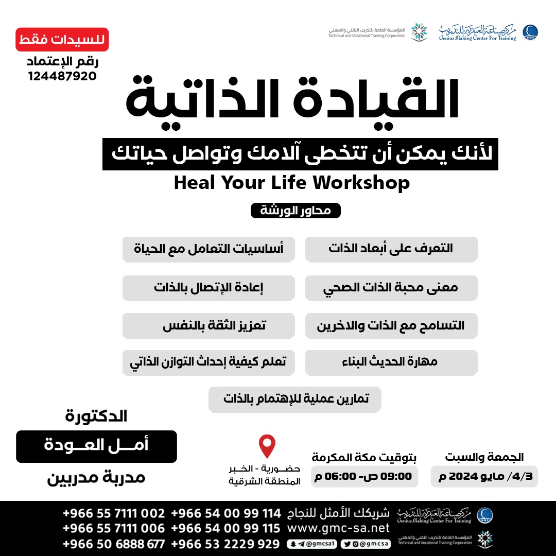 مركز صناعة العبقرية للتدريب (@gmcsa) on Twitter photo يومين #الجمعة والسبت
4-3/مايو
📍حضوري في المنطقة الشرقية #الخبر
دورة #القيادة_الذاتية
لأنك يمكن ان تتخطى آلامك وتواصل حياتك
👤د.امل العودة
<a href="/AwdahAS/">أمل سليمان العودة🌤</a>
شهادةمعتمدة
للتسجيل
igt-sa.com/Heal-Your-Life…
واتساب
wa.me/966532252226
wa.me/966532229929 يومين #الجمعة والسبت
4-3/مايو
📍حضوري في المنطقة الشرقية #الخبر
دورة #القيادة_الذاتية
لأنك يمكن ان تتخطى آلامك وتواصل حياتك
👤د.امل العودة
<a href="/AwdahAS/">أمل سليمان العودة🌤</a>
شهادةمعتمدة
للتسجيل
igt-sa.com/Heal-Your-Life…
واتساب
wa.me/966532252226
wa.me/966532229929