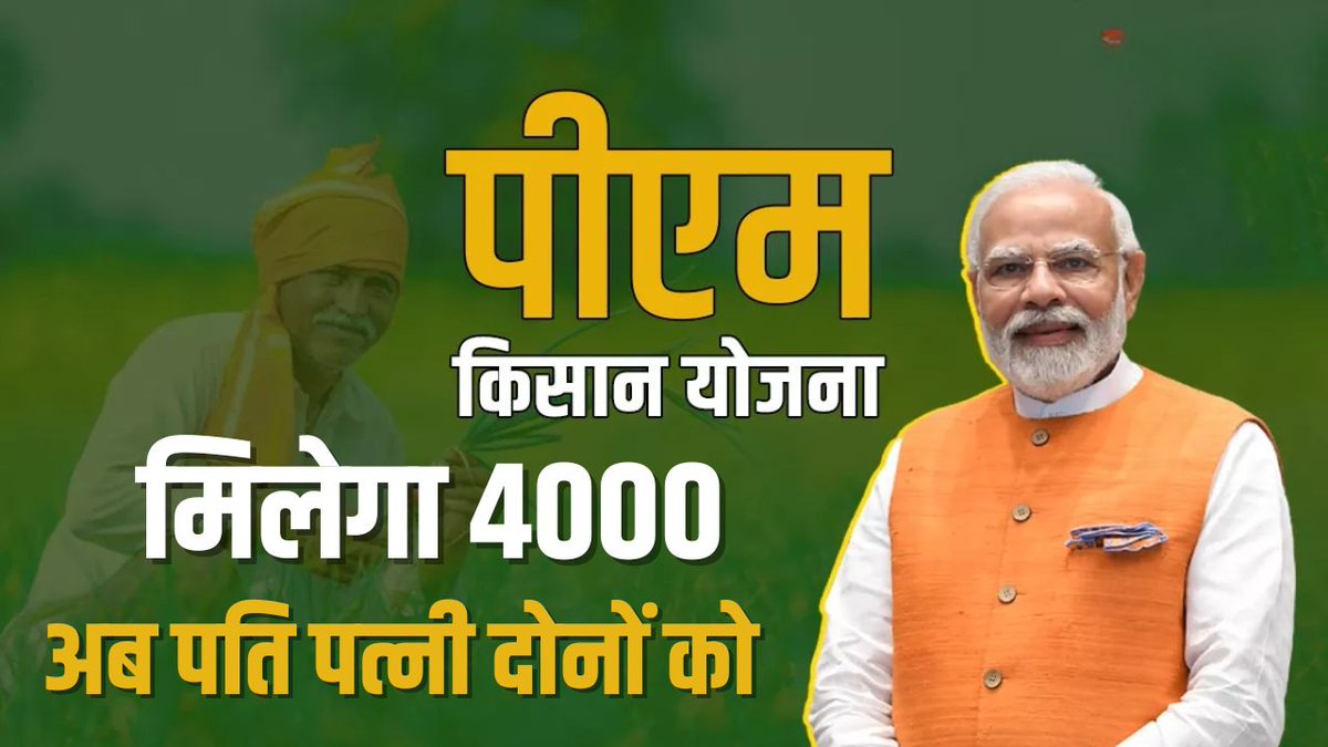 PM Kisan 17th Kist Date: मिलेगा 4000 किसान पति और पत्नी दोनों को मिलेगा पैसा! 👉 sarkariyojnaa.com/pm-kisan-17th-…  #PMKisan #Farmers #FinancialAid