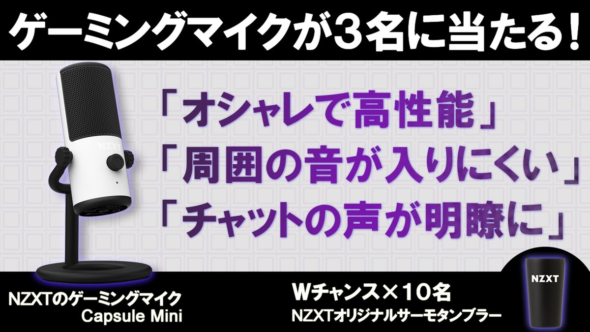 ゲーミングマイクが当たる❗
フォロー&RPキャンペーン　

ゲーム用に最適化したオシャレで高性能なゲーミングマイク、NZXTの「Capsule Mini」を3名に

さらに外れた方の中から10名には「NZXTオリジナルサーモタンブラー」が当たる

✔応募方法
1⃣@NZXTJapanをフォロー
2⃣この投稿をRP

✔締切
 5/1正午