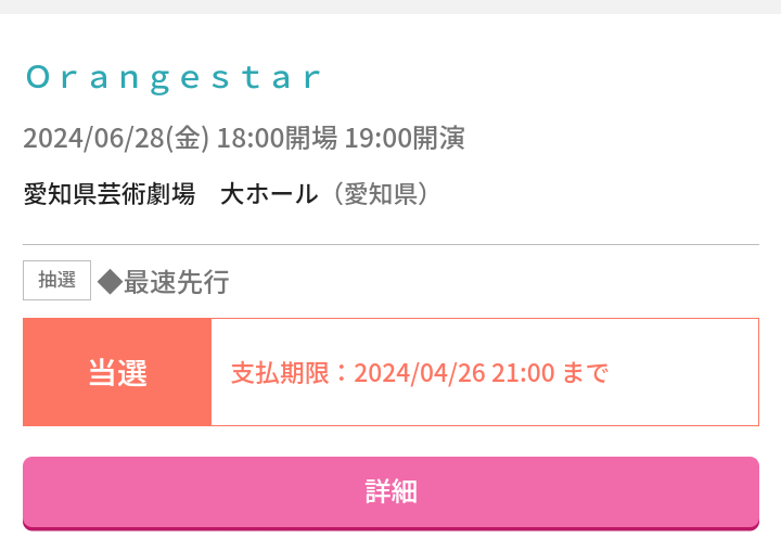 Orangestarさんのライブ当たったああああああああああああああああああああああああああああああああああああああああああああああああああああ FFさんで誰か行く人いますか！？