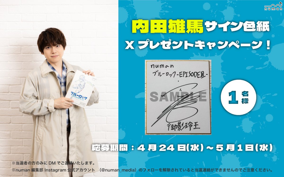 声優・内田雄馬さん、サイン色紙プレゼント🎁

❶ @numan_edd をフォロー
❷ 本投稿のリポスト＋いいね
で応募完了！

応募は5/1まで💡
numan.tokyo/present/6tk86i…